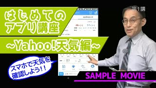 はじめてのアプリ講座 Yahoo 天気編 パソコン教室わかるとできる はじめてのアプリ講座 Yahoo 天気編 パソコン教室わかるとできる