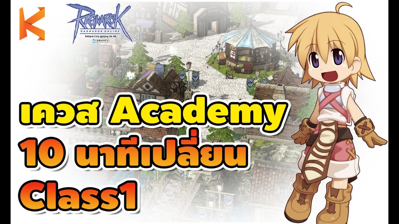 อาชีพ แร็คนาร็อค Update 2022 Ragnarok Gravity : เควส Academy เดินคุยเปลี่ยนอาชีพ Class1 ใน 10 นาที | Kamonway