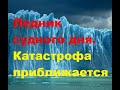 Ледник судного дня. Катастрофа приближается. Ученые нашли причину быстрого таяния ледника Туэйтса.