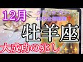 【牡羊座】★12月起こること★～大成功の兆し✨✨～【恐ろしいほど当たるルノルマンカードグランタブローリーディング】44枚全て展開します!!アストロダイス付き(^^♪