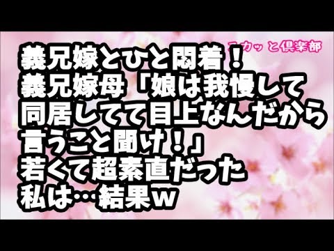 【スカッとする話】義実家で義兄嫁とひと悶着！義兄嫁が自分の母親に泣きつき義兄嫁母から電話「娘は我慢して同居してて、目上なんだから言うこと聞け！」若くて超素直だった私は…結果ｗ