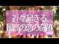 当たる恋愛💕近々ガチで起きる😳⁉️最高の恋の奇跡👸💖✨ タロット占い💫オラクルカードリーディング🔮3択🔮