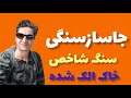  سنگ شاخص خاک الک شده جاساز سنگی رضاابراهیمی نویسنده پژوهشگر و محقق باستان استاددازینگ  