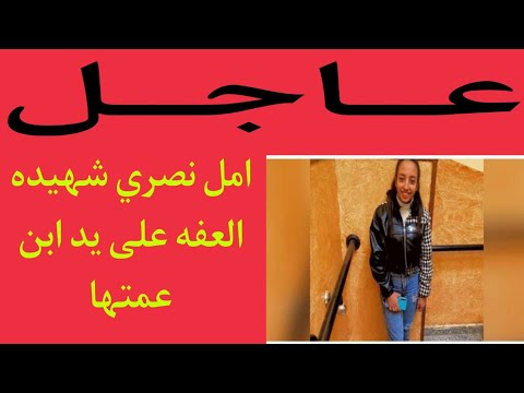 عاجل أمل نصري شهيده العفه علي يد ابن عمتها