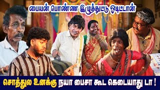 Download lagu இந்த பொண்ணு எல்லாம் நம்ம குடும்பத்துக்கு செட்டாகாது அப்பா சொல்றத கேளுடா 