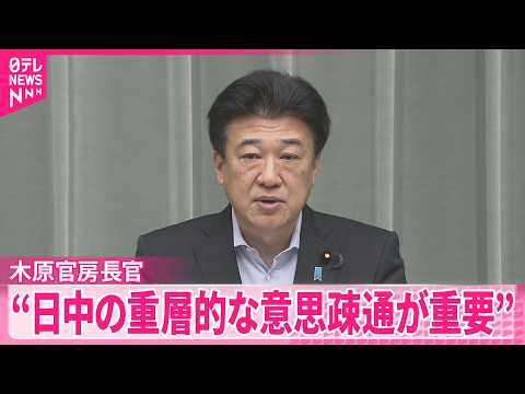 【木原官房長官】“日中両国が幅広い分野で重層的に意思疎通を行うことが重要”  中国外相が岩屋前外相と会談
