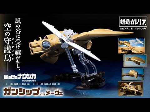 想造ガレリア ガンシップwithメーヴェ、2021年11月12日 13時より予約