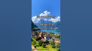 تلاوت آیات 33و34 سوره ابراهیم. تلاوت عبدالکریم شریف آبادی#الله #قرآن#عبدالباسط_ #الاکرام #ترند