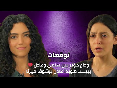 وداع مؤثر بين سلمى وعادل ببيت هويدا عادل بيشوف ميرنا توقعات الأحداث 25 