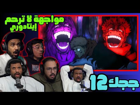 ردة فعل جوجوتسو كايسن الحلقة 12 Itadori Yuji VS Mahito Reaction Arabic Jujutsu Kaisen S1 Ep 12