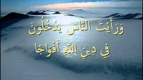 القرآن المعلم /شبكة المصطفى / بصوت المنشاوي - سورة  النصر