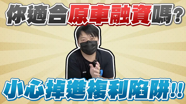 手上需要資金可以找原車融資? 小心掉進複利陷阱! 原車融資眉角解謎｜兩千中古車 - 天天要聞