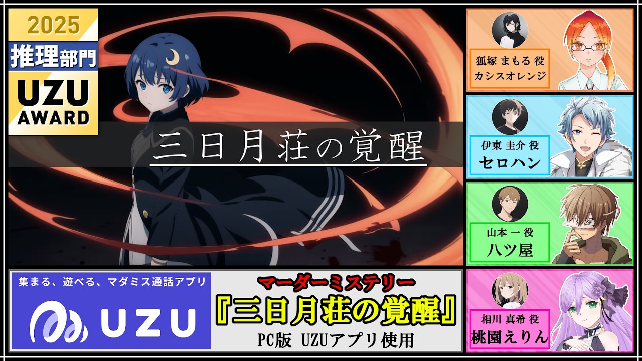 【マダミス / ネタバレ注意！】三日月荘の覚醒【 伊藤圭介 役：セロハン視点 】