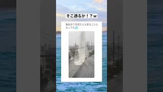ここ通る車、猛者すぎるだろｗｗｗ　#shorts #おもしろ #台風｜バズみっけ。