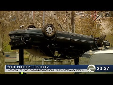 მეტი სიცოცხლისთის - კამპანიის მიზანი საგზაო შემთხვევების წინააღმდეგ ბრძოლაა