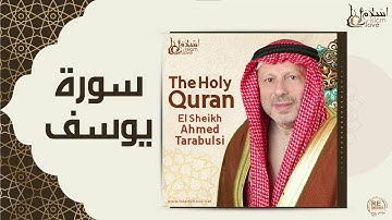 الشيخ أحمد الطرابلسي - سورة يوسف