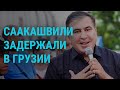 Премьер-министр Грузии: Саакашвили задержан | ГЛАВНОЕ | 1.10.21