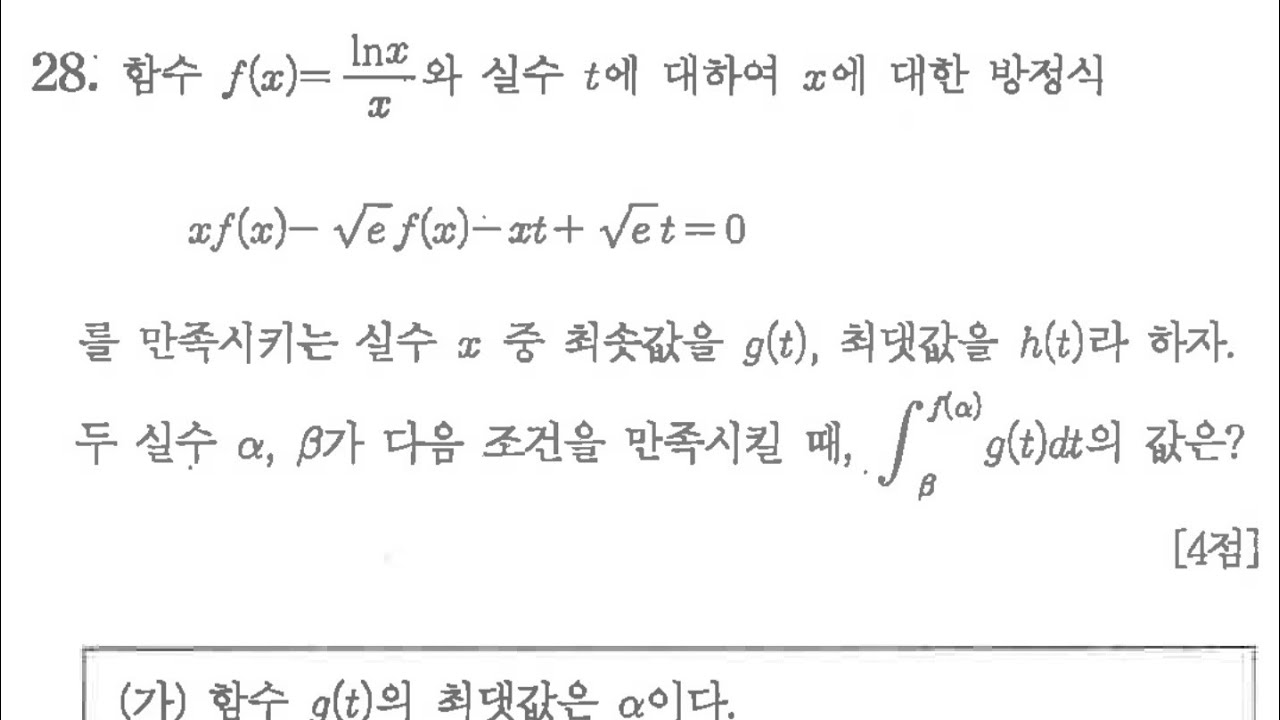 미적분(선택과목)-수능수학 킬러-새롭게 정의된 함수의 해석과 그래프, 함수의 연속성과 치환적분-단원 통합형 심화문항 - YouTube