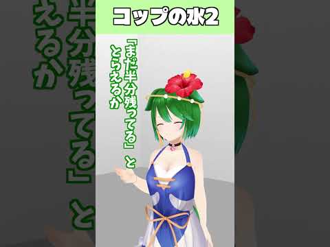 コップの水を見てどう思うかでいろいろ変わってくるやつ