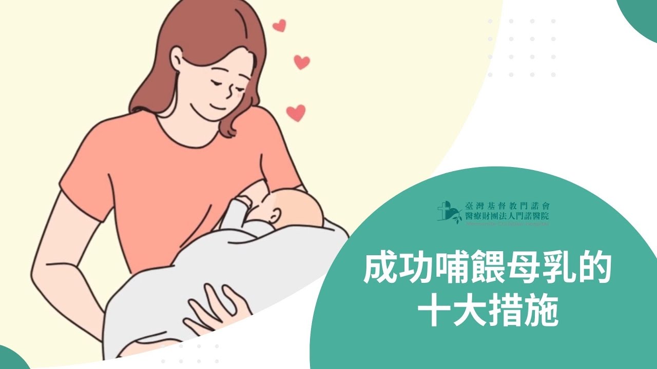 【母嬰】成功哺餵母乳的十大政策 縮圖