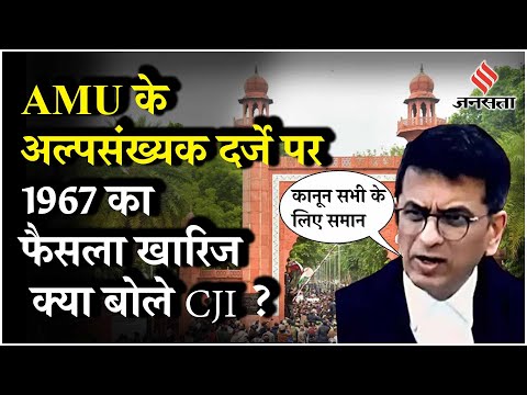 AMU का अल्पसंख्यक दर्जा बरकरार UP Madarsa Act..कौन-कौन से फैसले सुनाकर रिटायर होंगे CJI Chandrachud?