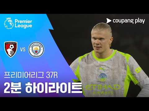 [프리미어리그] 37R 본머스 vs 맨시티 2분 하이라이트
