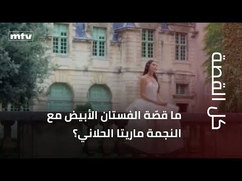 ما قص ة الفستان الأبيض مع النجمة ماريتا الحلاني