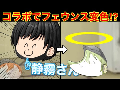 コラボでフェウンス変色！？www静霧さんとコラボやぞ！！