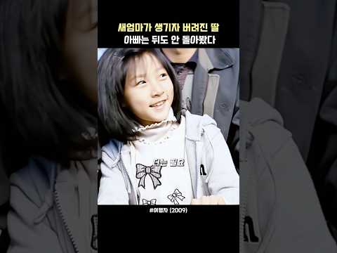 새엄마가 생기자 버려진 딸, 아빠는 뒤도 안 돌아봤다 #추천 #영화 #영화추천 #슬픔 thumbnail