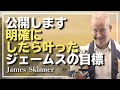 明確な目標を持つことで、あなたの人生のステージは変わる - James Skinner （ジェームス・スキナー）