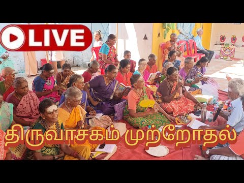 #live திருவாசகம் முற்றோதல்