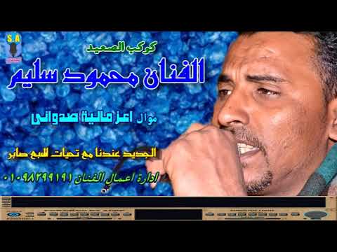 كوكب الصعيد محمود سليم اعز ماليا صادوني