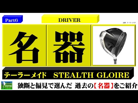 ゴルフクラブの名器Part6】テーラーメイドのドライバー《ステルス