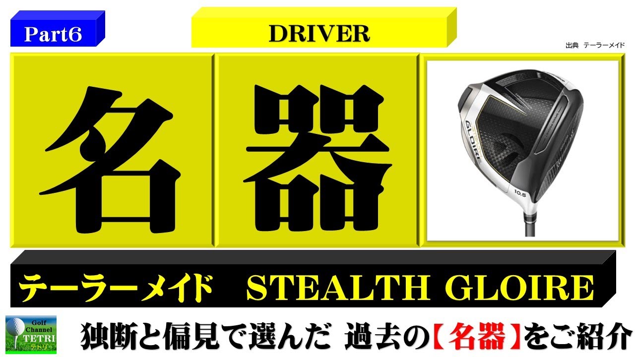 ゴルフクラブの名器Part6】テーラーメイドのドライバー《ステルス