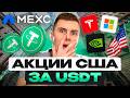 Как покупать РЕАЛЬНЫЕ акции США за USDT? Новый способ инвестировать через MEXC!