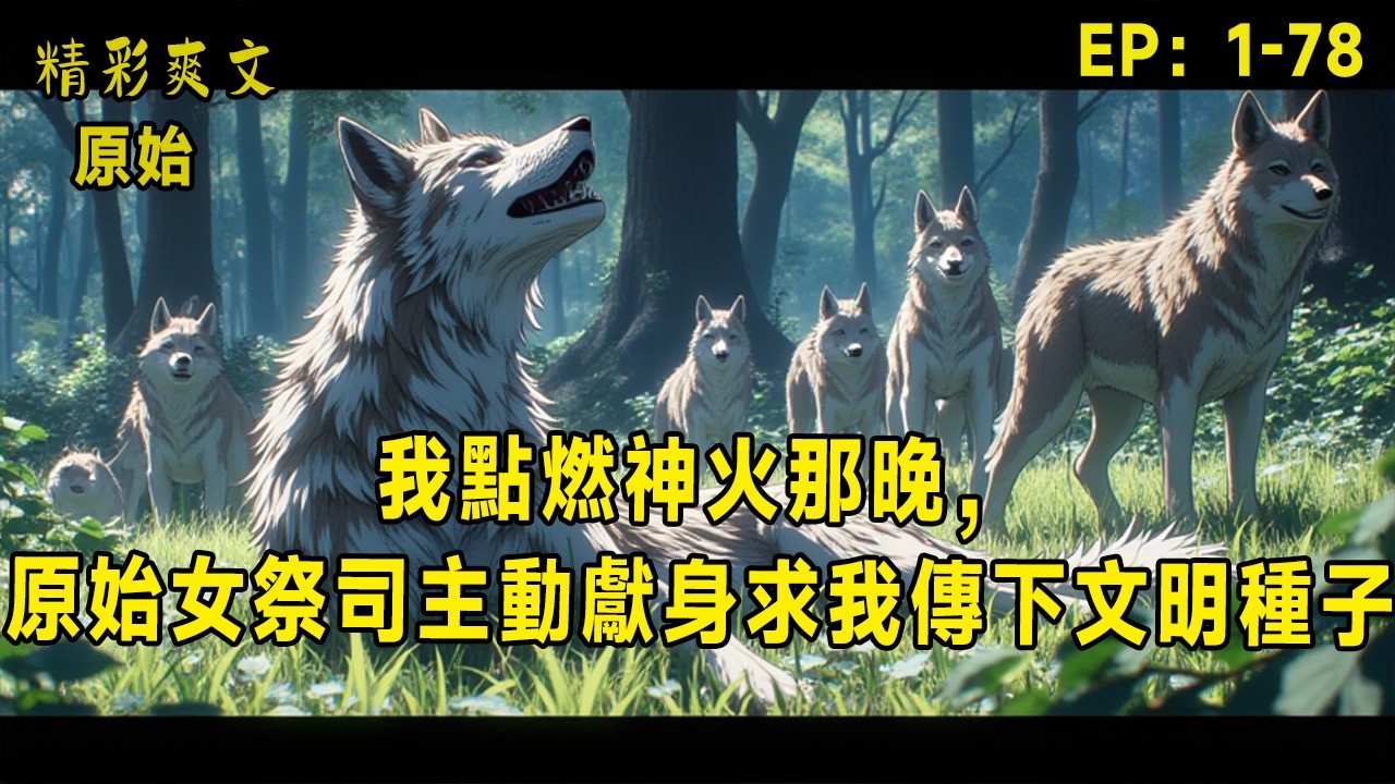 我點燃神火那晚，原始女祭司主動獻身求我傳下文明種子！當別人還在被巨蟒吞、被食人族烤，他卻在荒野中搓出第一縷神火——瞬間震懾萬獸、嚇跪部落！沒刀？他煉銅造劍；沒馬？他馴服荒原雷駒；沒文字？