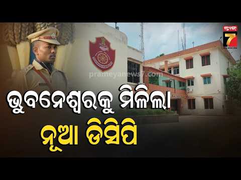 ଭୁବନେଶ୍ୱରର ନୂଆ DCP ହେଲେ ଡ. ସରବଣ ବିବେକ ଏମ. | Dr. Saravana Vivek M. Appointed New DCP of Bhubaneswar
