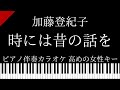 【ピアノ カラオケ】時には昔の話を / 加藤登紀子【高めの女性キー】