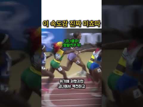 이 속도감 진짜 미쳤다 자메이카 따돌린 소름 돋는 질주#쇼츠 #육상 #계주 #역전승 #스피드 #금메달 #스포츠 #올림픽 #레전드경기 #분노의질주