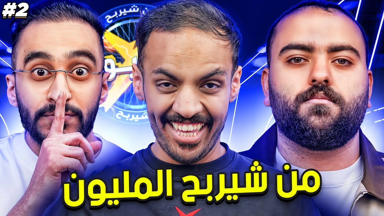 من سيربح المليون مع دربحه وابو عمر | وهم الثقة