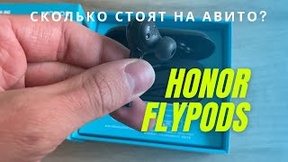 Беспроводные наушники Honor Flypods Стоимость на Авито? flypods lite