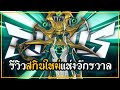 Marvel Rivals : รีวิวสกินใหม่! Hela - Empress of the Cosmos แจกฟรี!!