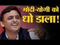 Modi और Yogi की खिल्ली उड़ाता Akhilesh Yadav का ये वीडियो हो रहा है वायरल | The Lallantop