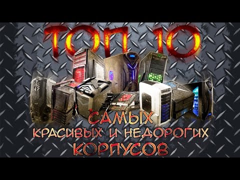 17. ТОП 10 самых красивых и недорогих корпусов