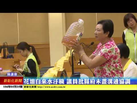 新彰化新聞20170525 花壇自來水汙穢 議員批縣府未盡溝通協調