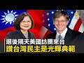 選後隔天美國訪團來台 讚台灣民主是光輝典範