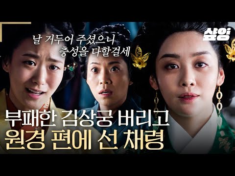 [#원경] 채령, 원경 프로텍터 모드 ON🔥 자신을 거두어 준 원경의 편에 서서 부패 상궁 참교육한 채령!