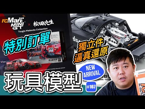 玩具模型推介系列 #167 | rcMart香港玩具模型專賣店