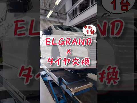 【 ELGRAND × タイヤ交換 】