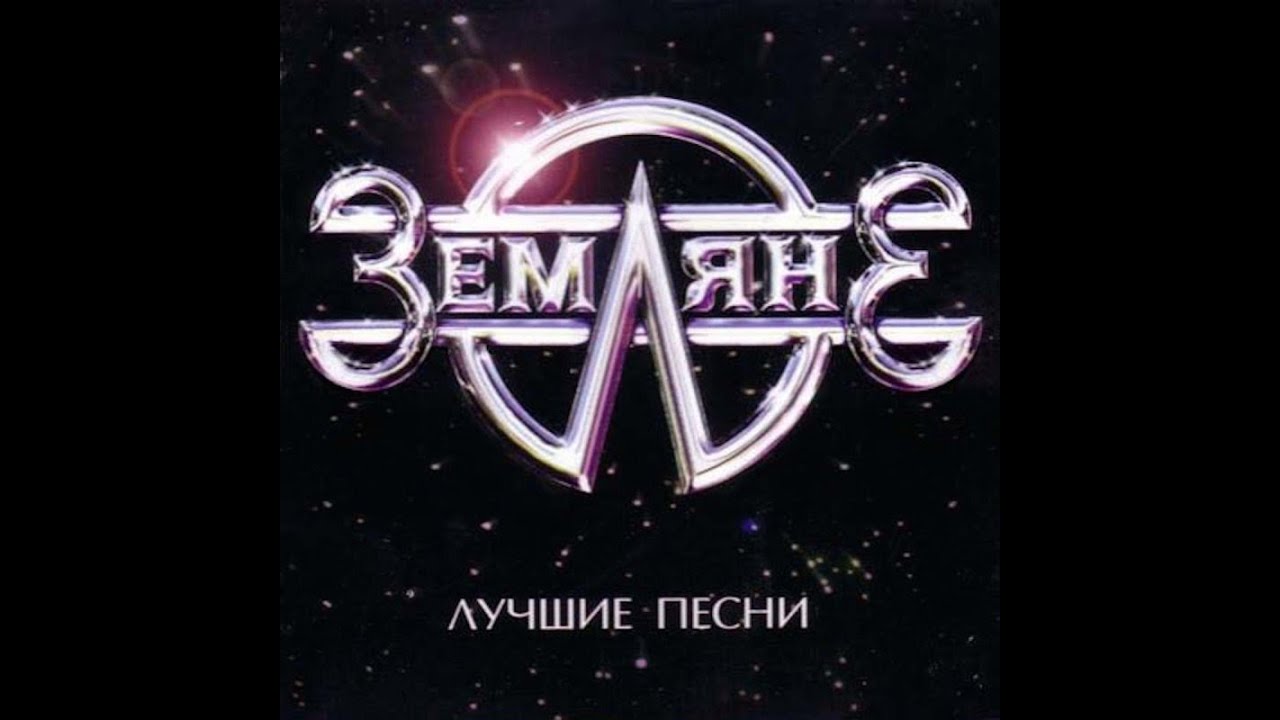 группа ЗЕМЛЯНЕ - YouTube
